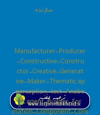 سازنده به انگلیسی